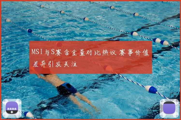 MSI与S赛含金量对比热议 赛事价值差异引发关注