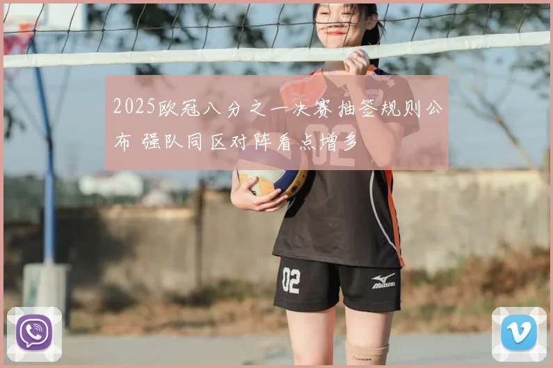 2025欧冠八分之一决赛抽签规则公布 强队同区对阵看点增多