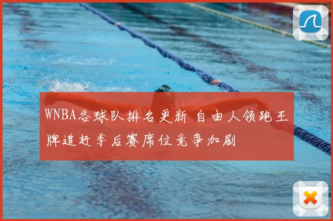 WNBA各球队排名更新 自由人领跑王牌追赶季后赛席位竞争加剧