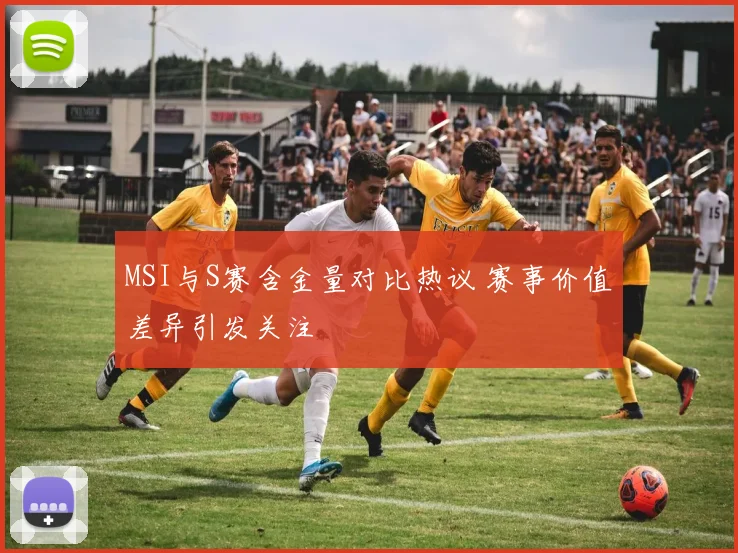 MSI与S赛含金量对比热议 赛事价值差异引发关注