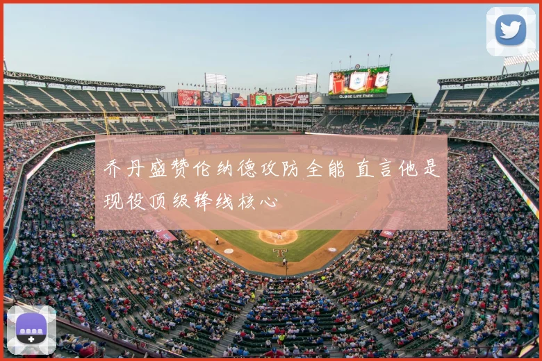 乔丹盛赞伦纳德攻防全能 直言他是现役顶级锋线核心