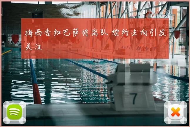 梅西告知巴萨将离队 续约去向引发关注
