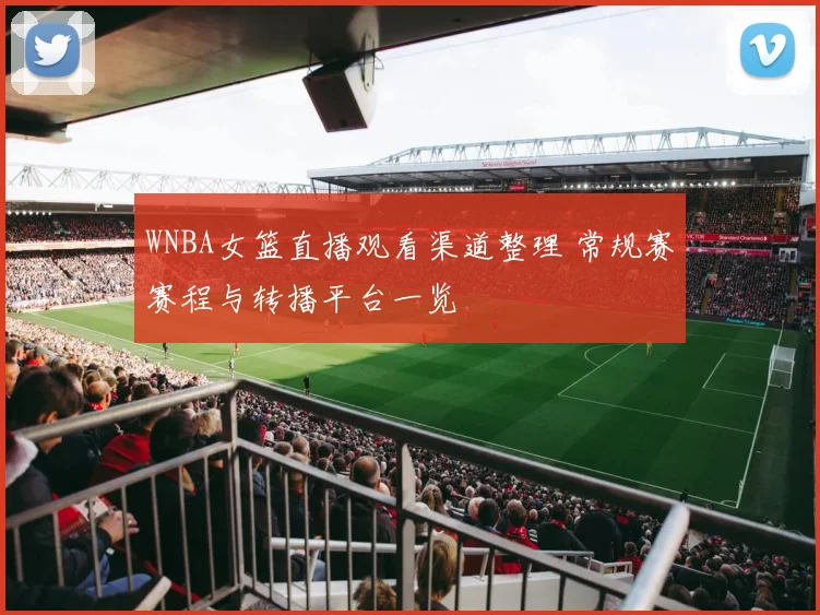 WNBA女篮直播观看渠道整理 常规赛赛程与转播平台一览