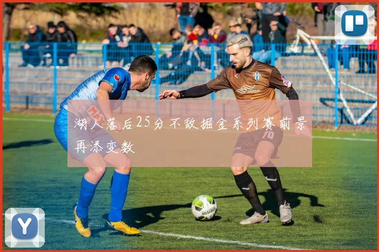 湖人落后25分不敌掘金系列赛前景再添变数
