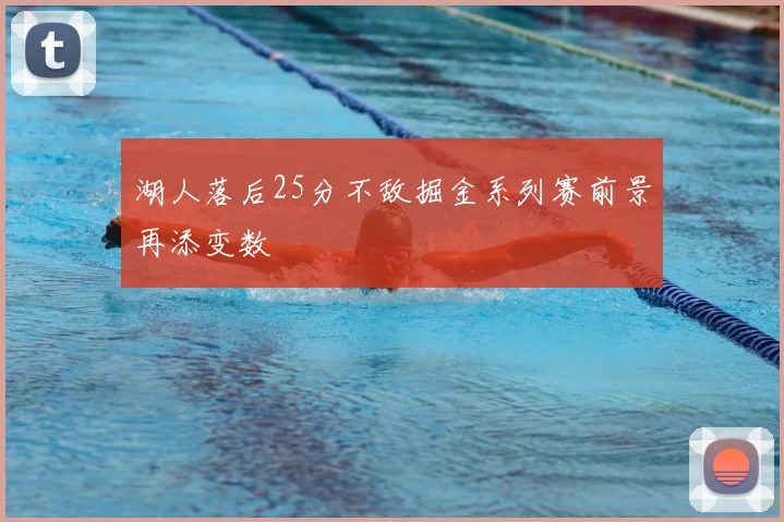 湖人落后25分不敌掘金系列赛前景再添变数