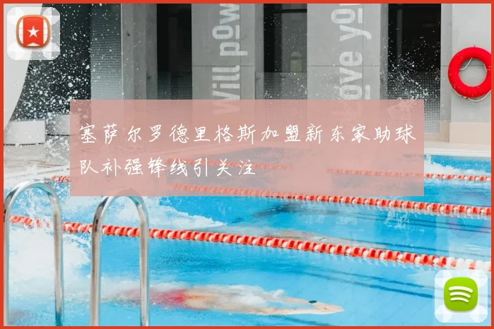 塞萨尔罗德里格斯加盟新东家助球队补强锋线引关注