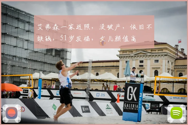 艾弗森一家近照,没破产,依旧不缺钱,51岁发福,女儿颜值高
