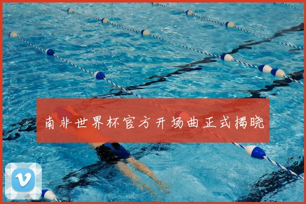南非世界杯官方开场曲正式揭晓