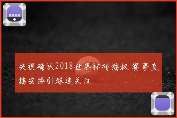 央视确认2018世界杯转播权 赛事直播安排引球迷关注
