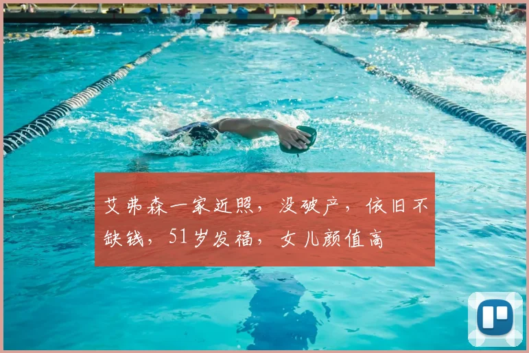 艾弗森一家近照,没破产,依旧不缺钱,51岁发福,女儿颜值高