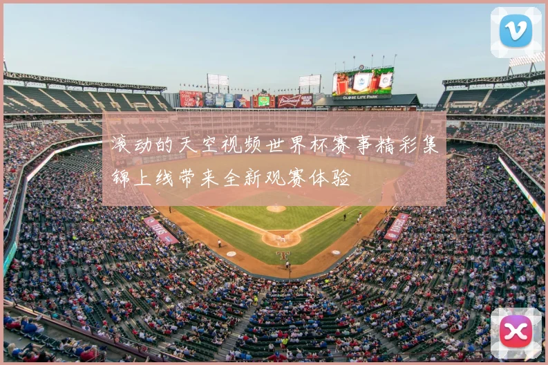滚动的天空视频世界杯赛事精彩集锦上线带来全新观赛体验