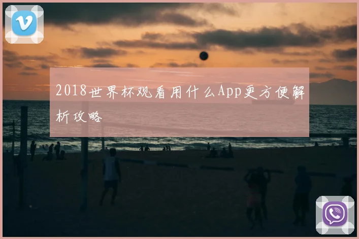 2018世界杯观看用什么App更方便解析攻略