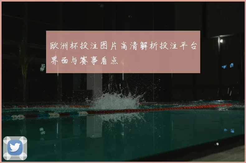 欧洲杯投注图片高清解析投注平台界面与赛事看点