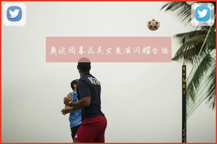 奥运闭幕式美女表演闪耀会场
