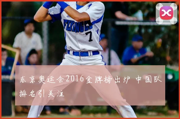 东京奥运会2016金牌榜出炉 中国队排名引关注
