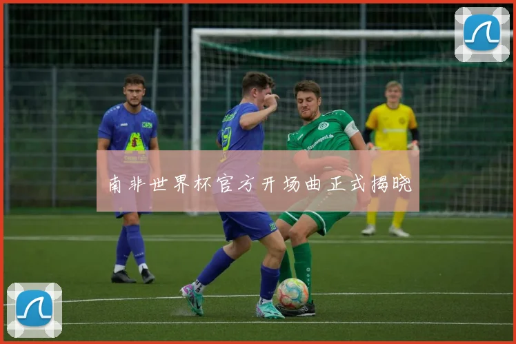 南非世界杯官方开场曲正式揭晓