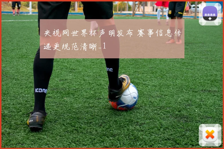 央视网世界杯声明发布 赛事信息传递更规范清晰_1