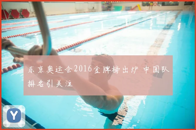 东京奥运会2016金牌榜出炉 中国队排名引关注
